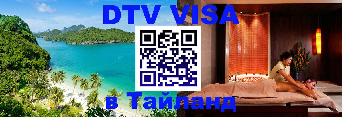Visa в Таиланд 