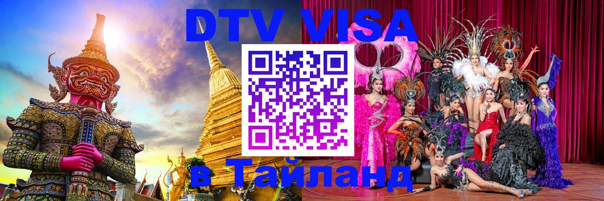 DTV Виза в Тайланд для россиян DTV Виза в Тайланд для россиян